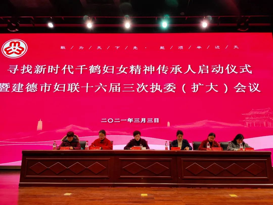 市妇联举办寻找新时代千鹤妇女精神传承人启动仪式暨建德市妇联戍六