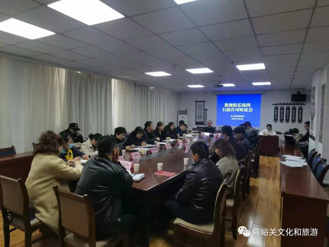 嘉峪关市文化和旅游局组织召开歌舞娱乐场所行政许可听证会