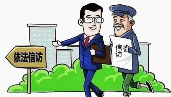 委屈憋屈冤屈如何做到依法信访