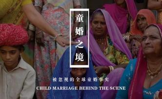 童婚之境：被忽视的全球童婚事实