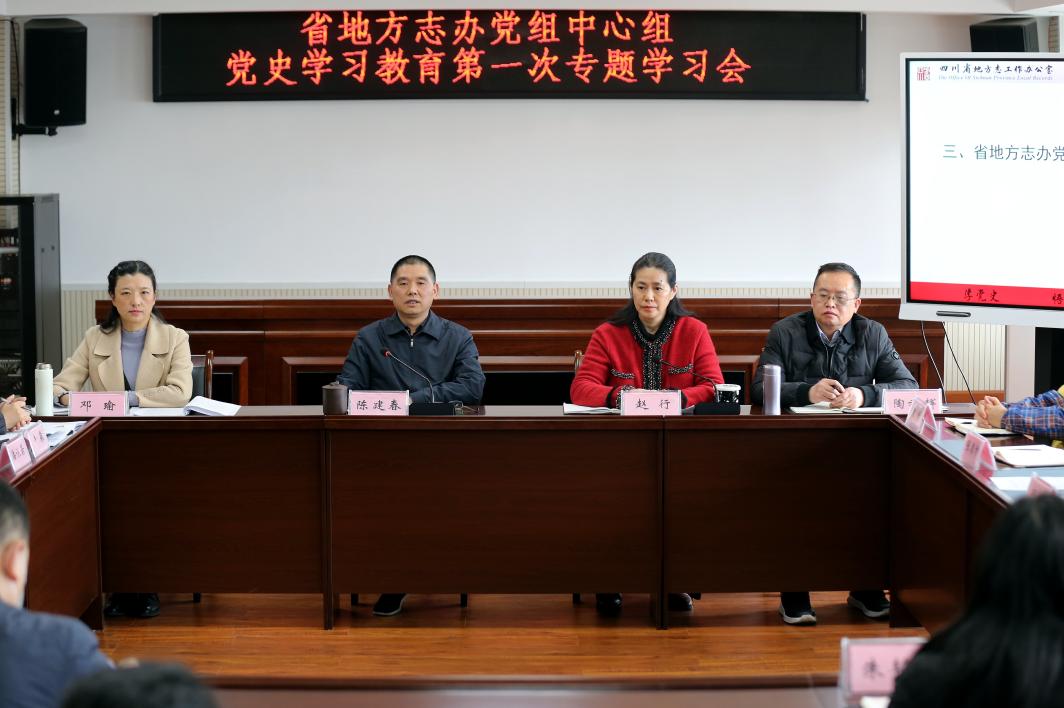 方志四川61党史学习教育四川省地方志办召开党组中心组党史学习教育