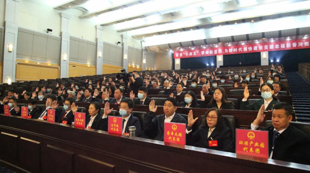 香河县第十五届人民代表大会第五次会议胜利闭幕