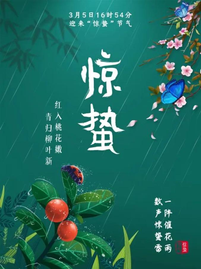 今日惊蛰绽放吧春天