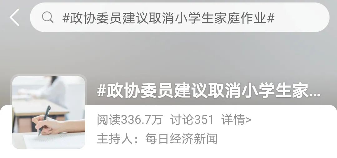 冲上热搜!政协委员建议取消小学生家庭作业,校内做完才回家!