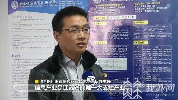 南京信息职业技术学院招办主任李祖刚介绍,信息产业是江苏省的第一大