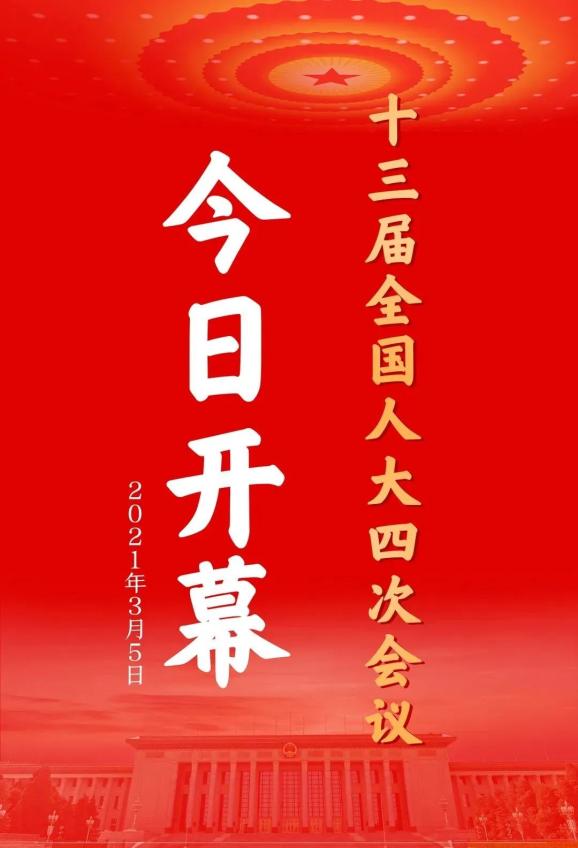 【关注全国两会】十三届全国人大四次会议今日开幕，来看政府工作报告的主要内容及法治元素