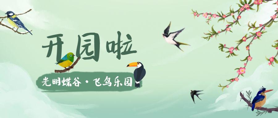 光明蝶谷飞鸟乐园今日开园还有免费门票等你来拿