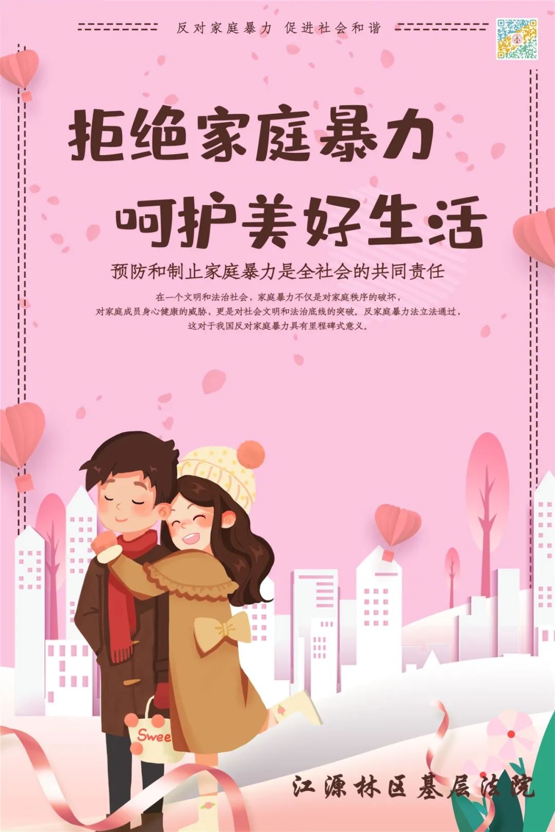 拒绝家庭暴力呵护美好生活