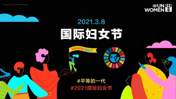 平等的一代2021國際婦女節主題公佈