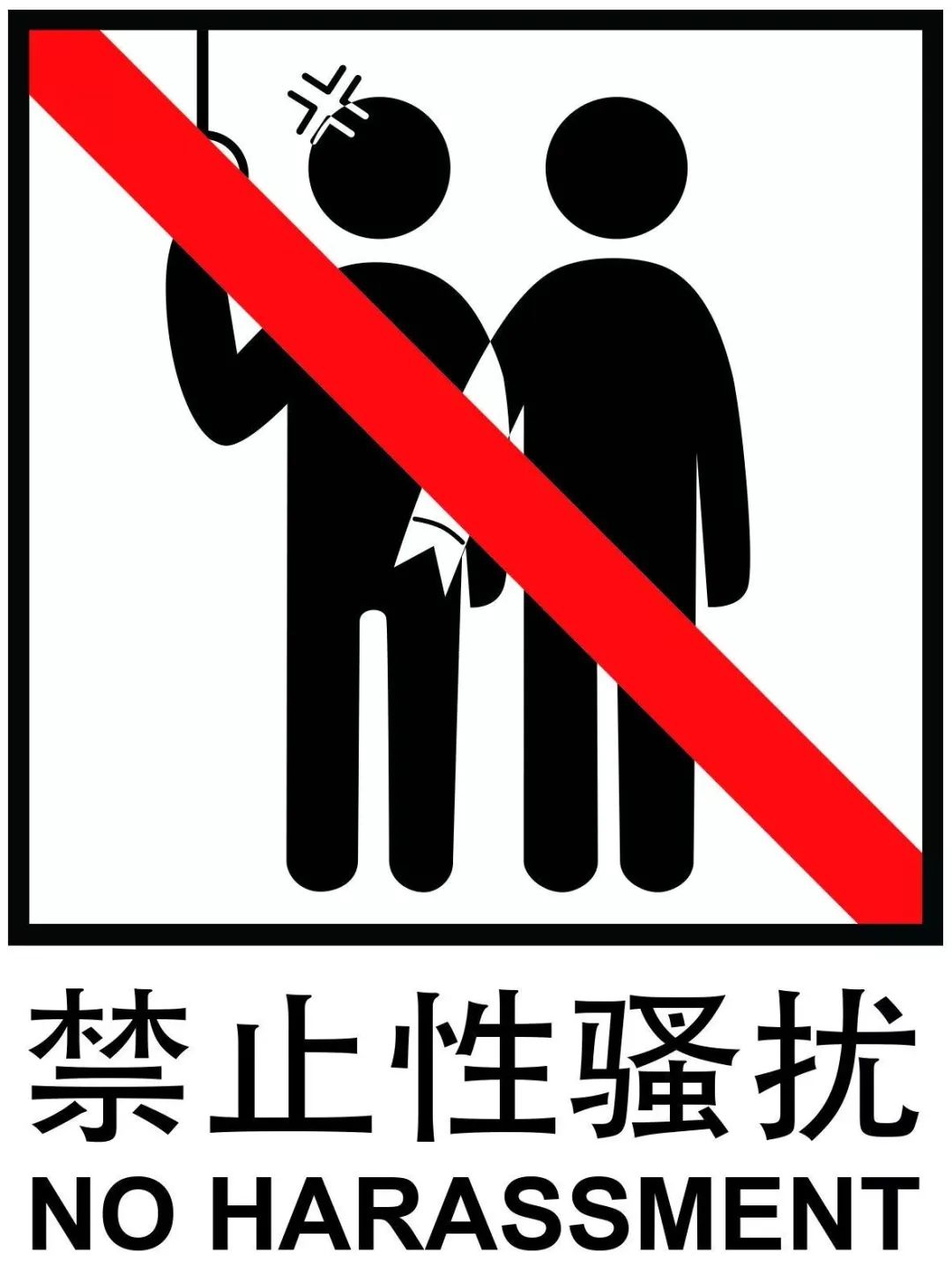 法案萍说第三十六期对性骚扰勇敢说不