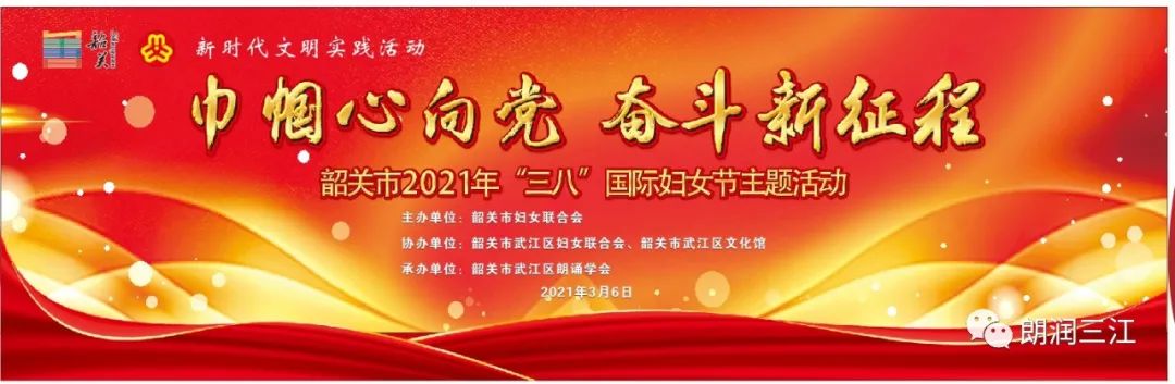 兰花小姐姐邀你看直播巾帼心向党奋斗新征程韶关市2021年三八国际妇女