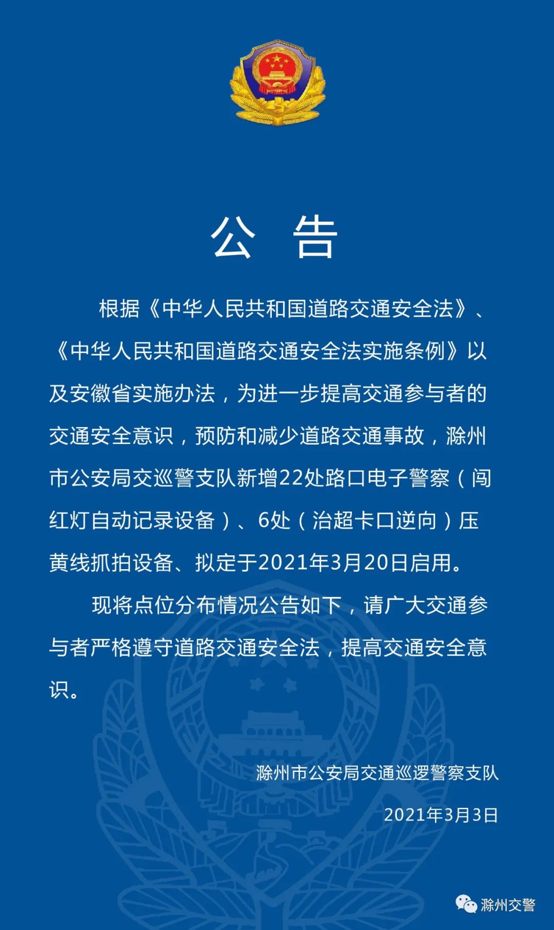 滁州交警公告!