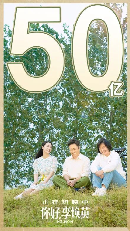 彻底炸了！刚刚，“李焕英”票房破50亿，超哪吒成影史第二！贾玲发声，沈腾：你想让我们哭到啥时候是个…