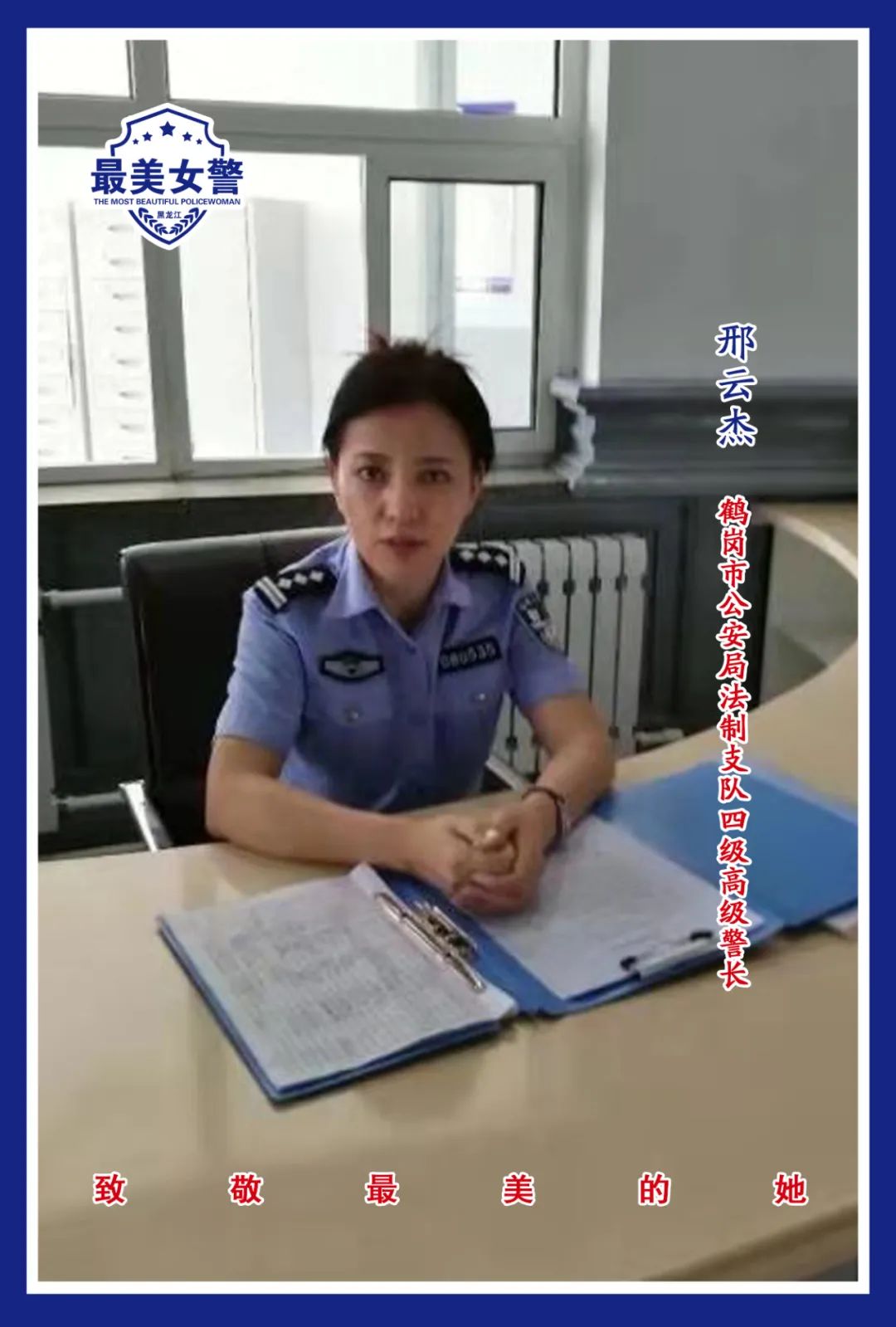 最美女警展播刑云杰铿锵玫瑰一生无悔
