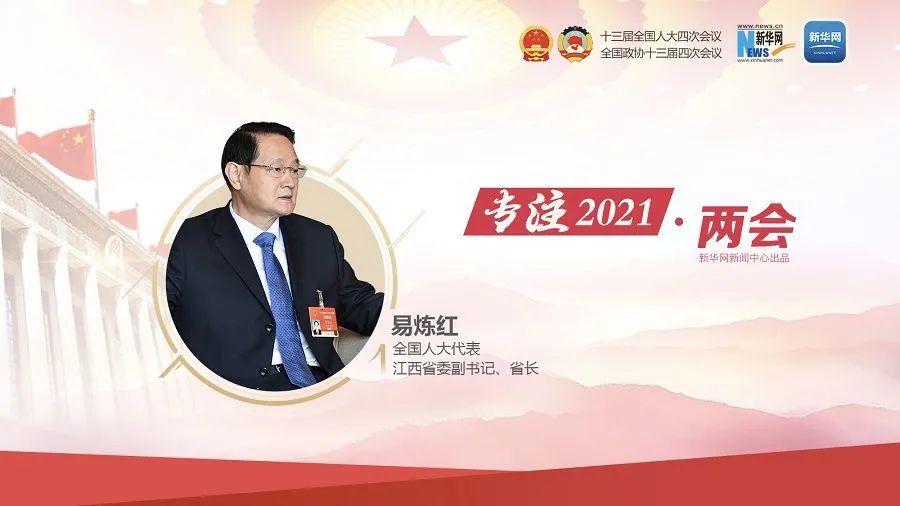 2021年全国两会期间,全国人大代表,江西省委副书记,省长易炼红接受了