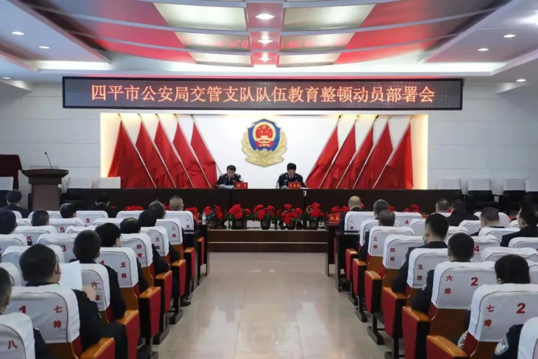 四平市公安局交管支队召开队伍教育整顿工作动员部署会