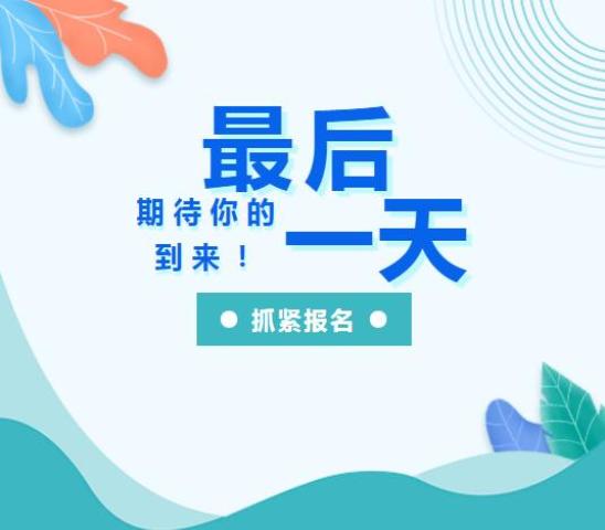 抓紧报名图片图片