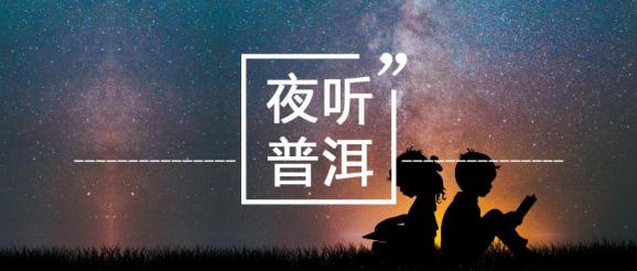 夜聽普洱丨厲害的朋友