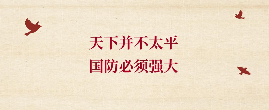 天下并不太平国防必须强大