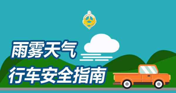 【安全提醒】"雾"必小心,送您一份雨雾天安全行车指南