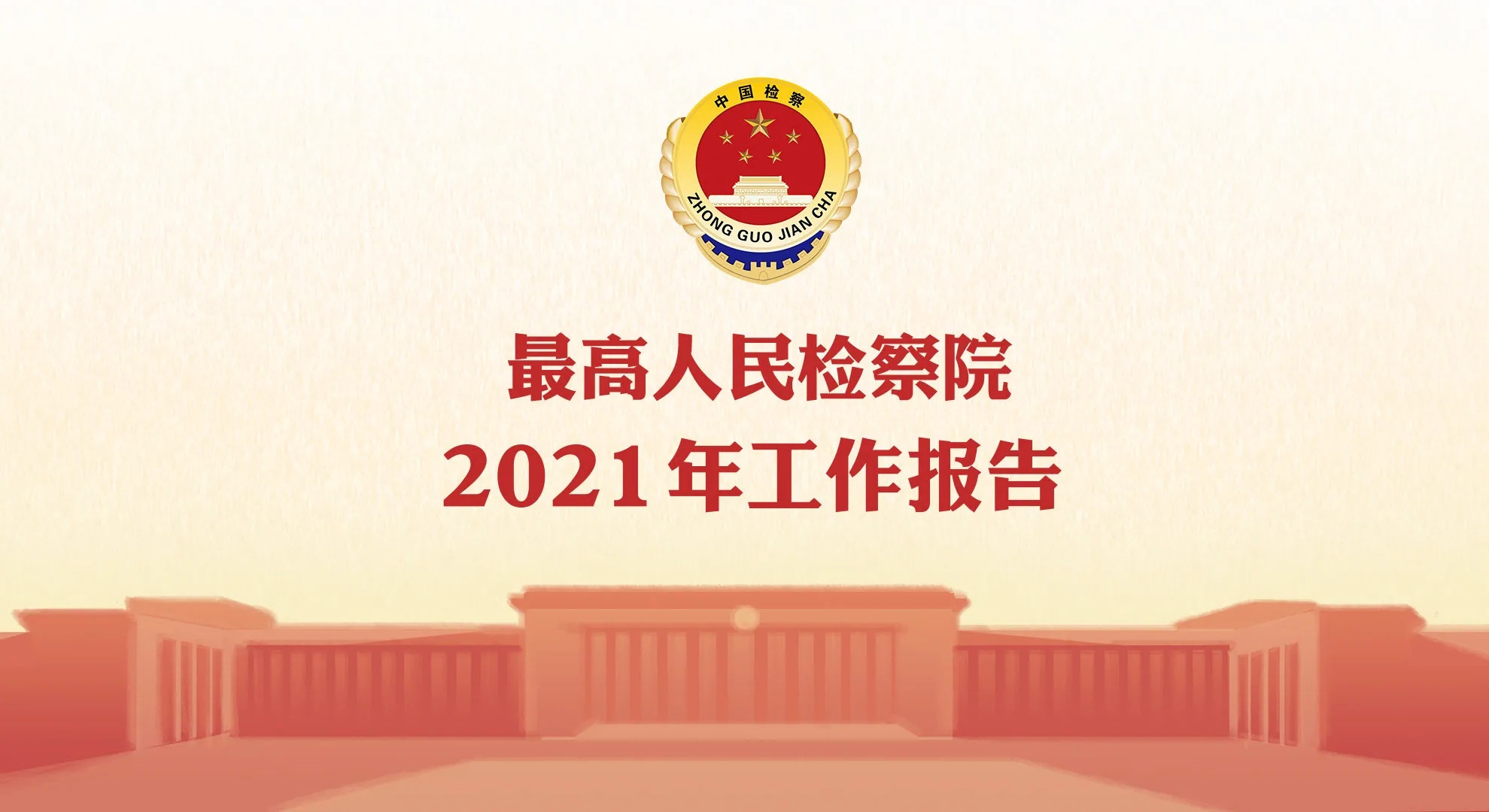 长图2021年最高人民检察院工作报告