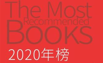 【2020百道好书榜】原创好书榜年榜·人文类TOP100