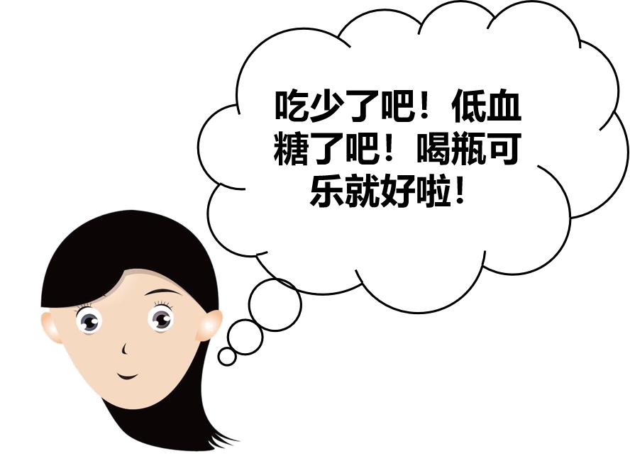 【邮医 61 科普】低血糖是什么"鬼"?