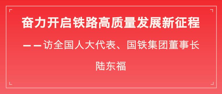 转新华社专访陆东福奋力开启铁路高质量发展新征程