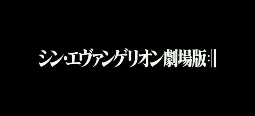 产业作者|许雄俊|一鸣网终于没跳票了, 《新世纪福音战士 新剧场版:终