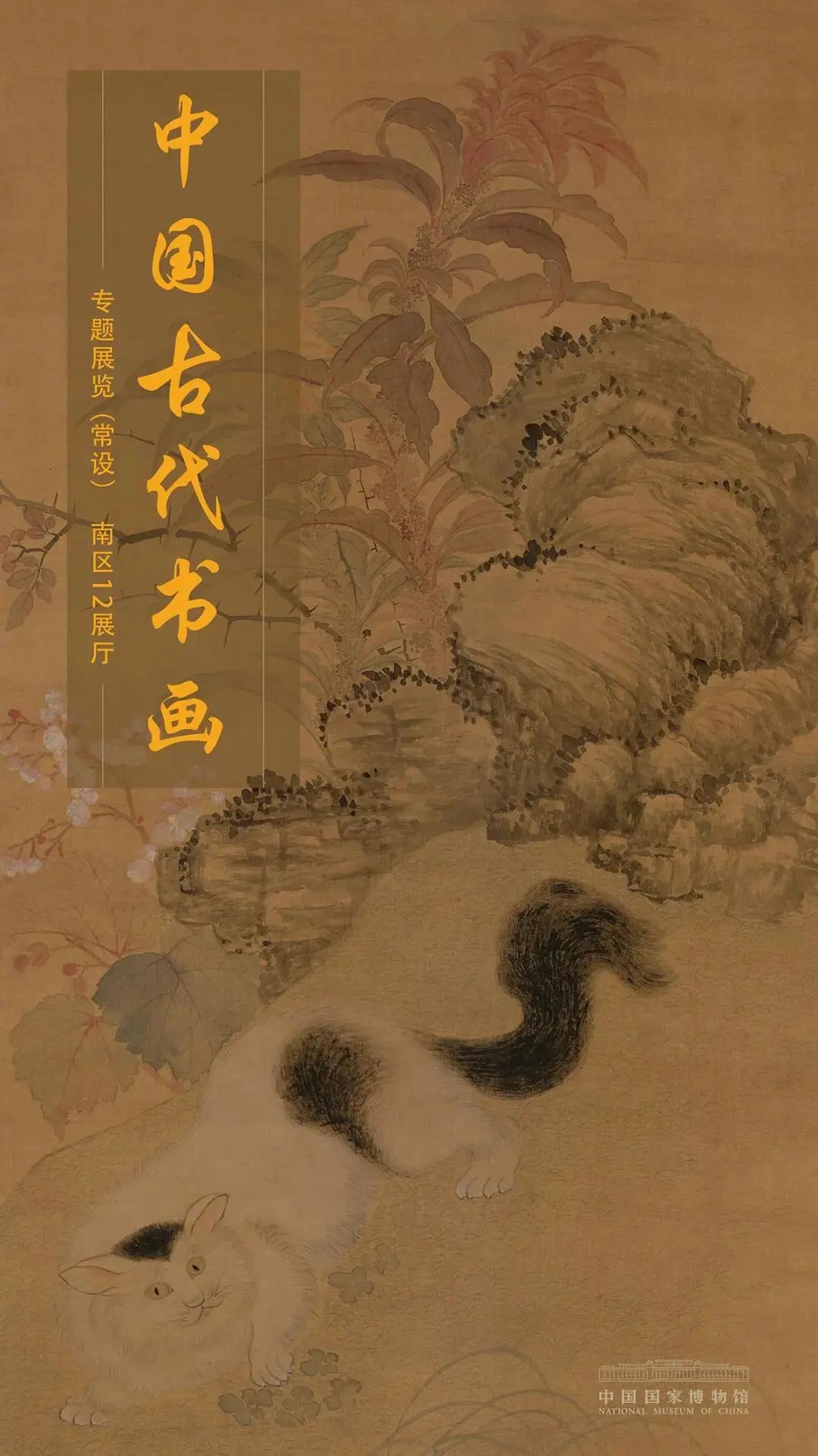 6件一级馆藏，多幅宋元古画，50余件名作展示中国书画脉络，国博“中国