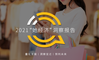 QuestMobile2021“她经济”洞察报告