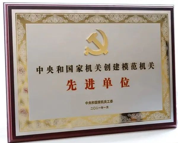 中国红十字基金会荣获中央和国家机关创建模范机关先进单位称号