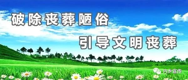 附:关于开展殡葬改革宣传月活动的通知来源:内乡宣传编辑室《内乡宣传