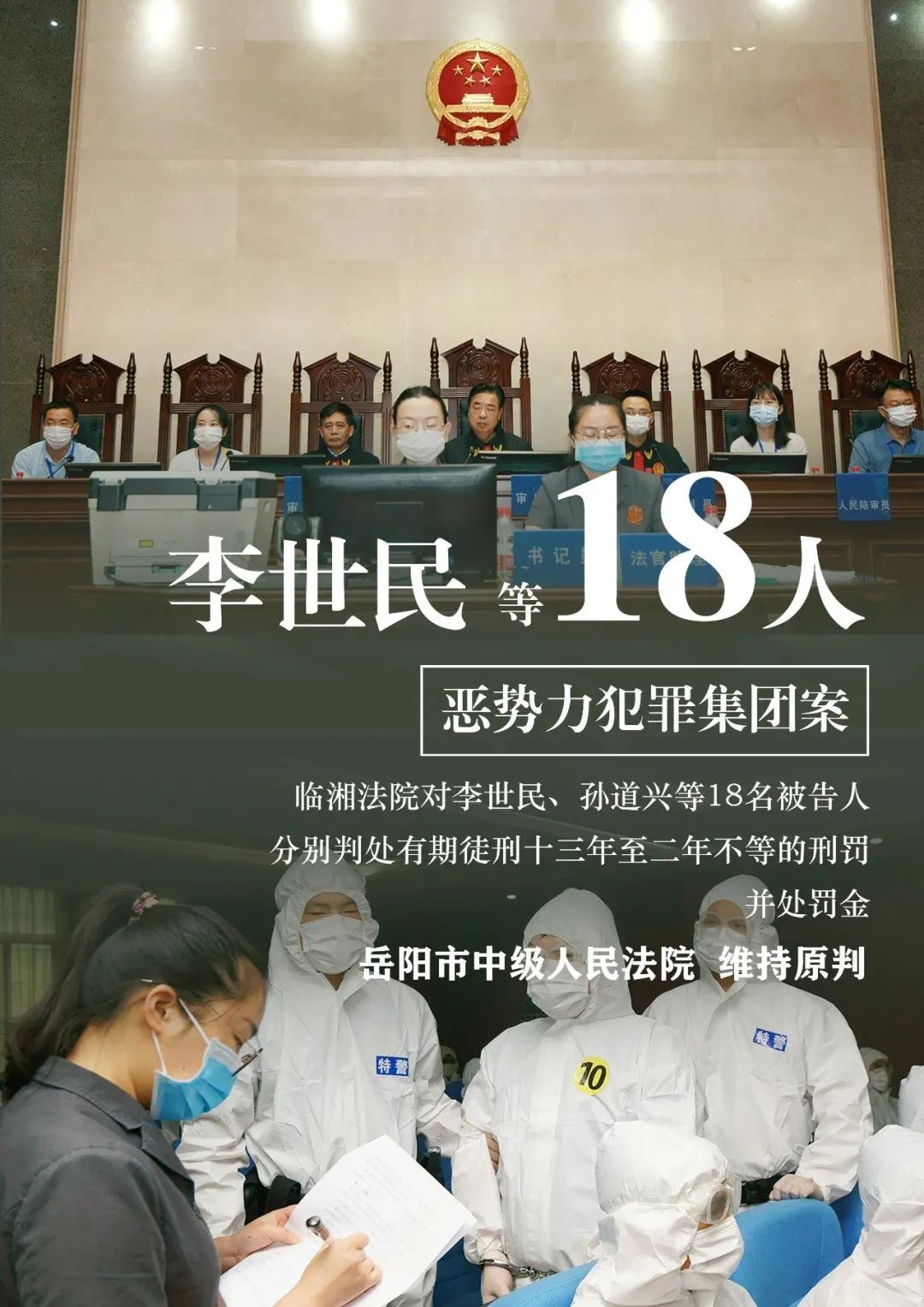 审结涉黑恶案件25件131人临湘法院这样干
