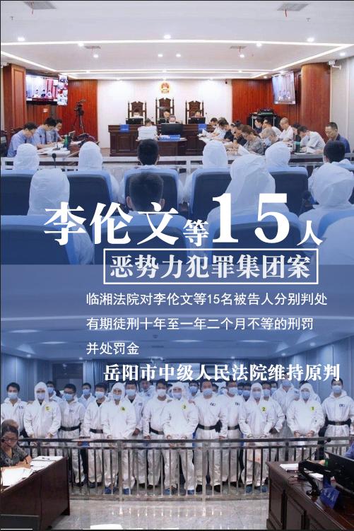 审结涉黑恶案件25件131人临湘法院这样干