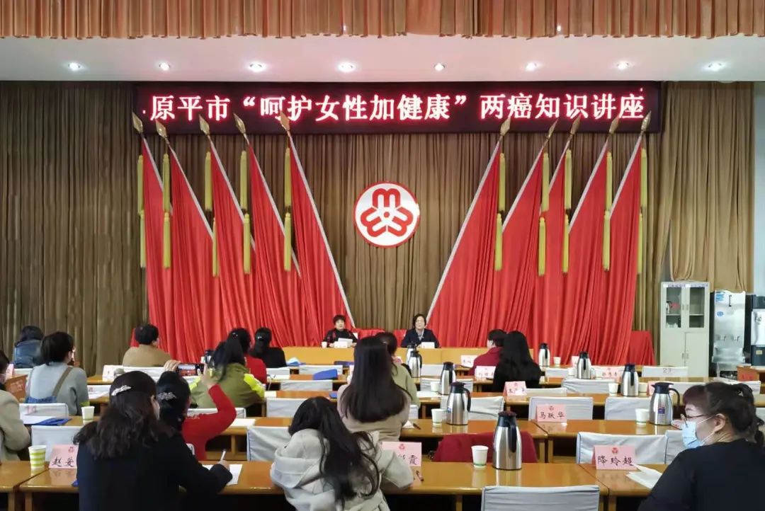 巾帼暖人心关爱女性健康原平市妇联举办呵护女性健康两癌知识讲座