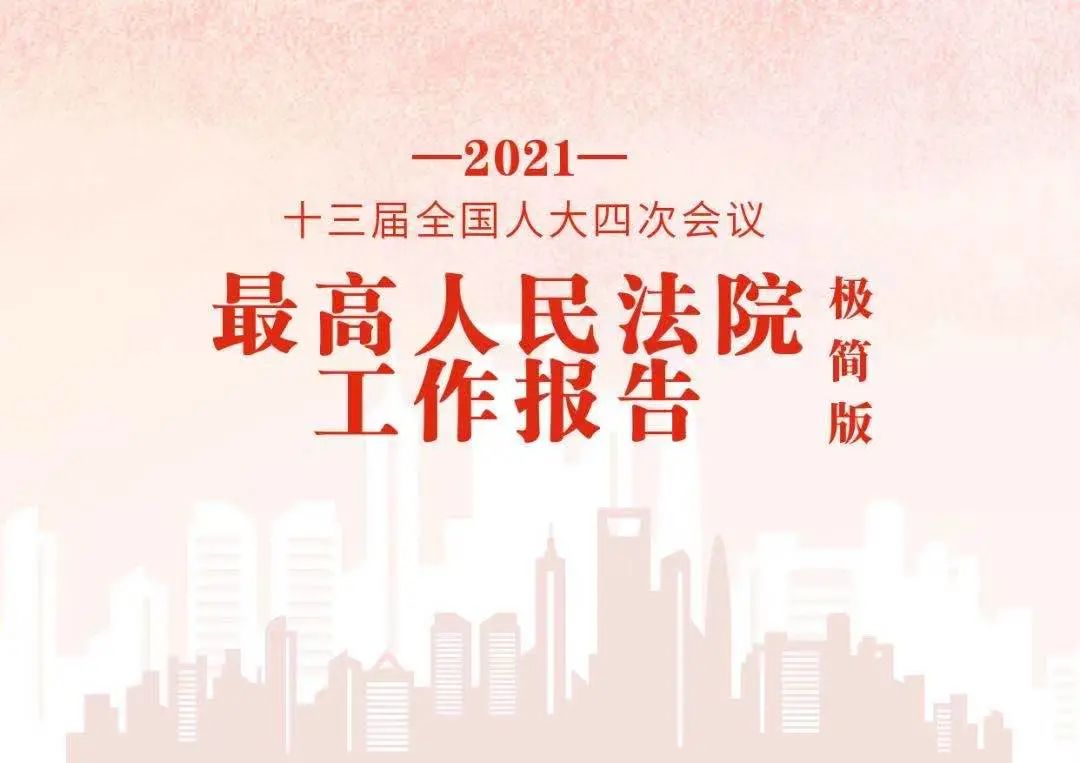 【聚焦全国两会】极简版2021年最高人民法院工作报告,来了