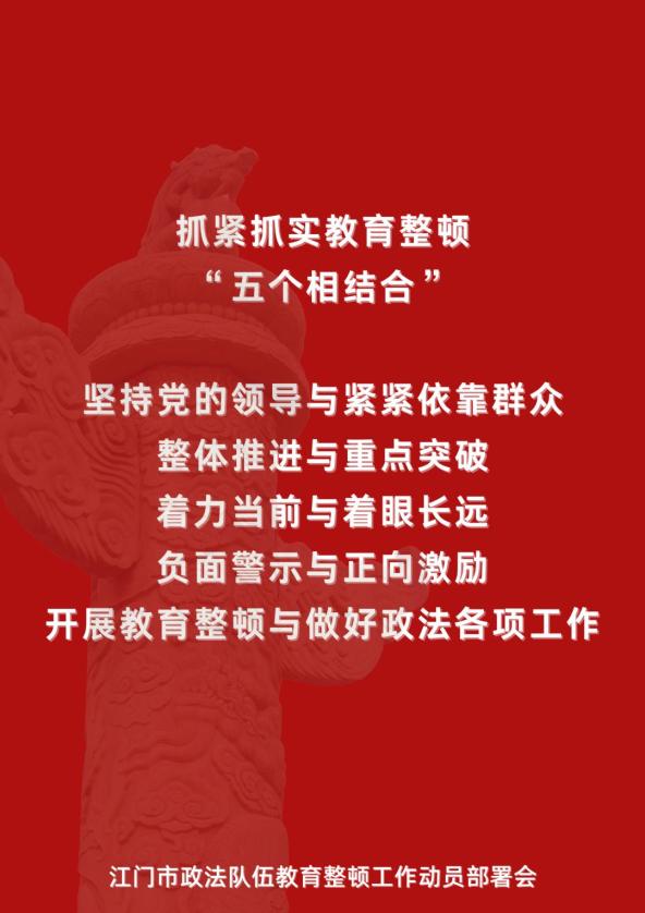 全市政法队伍教育整顿工作动员部署会召开大力锻造新时代江门政法铁军