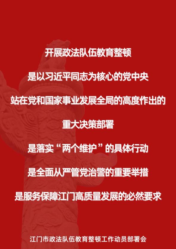 全市政法队伍教育整顿工作动员部署会召开大力锻造新时代江门政法铁军