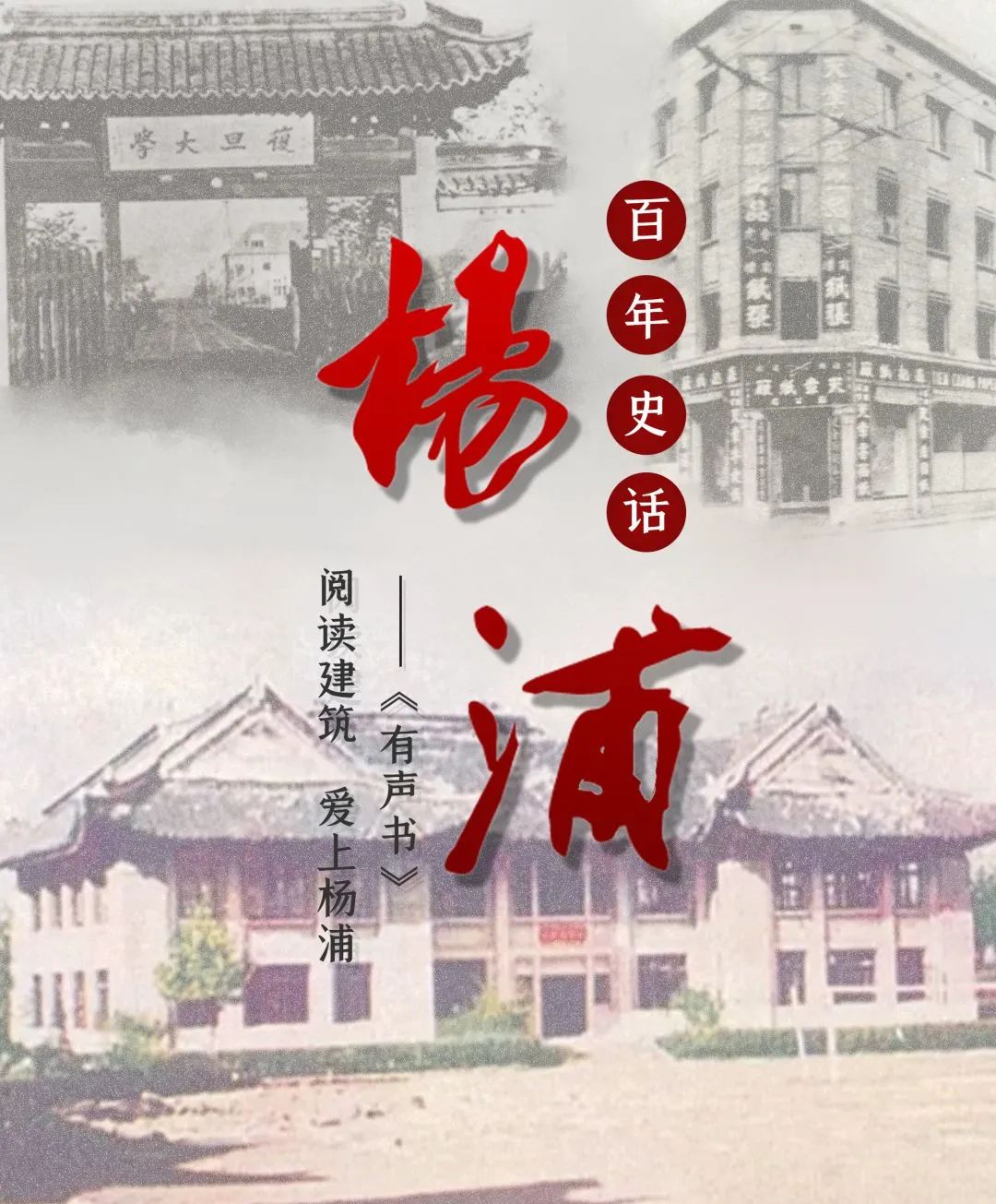 杨浦百年史话：阅读建筑，爱上杨浦