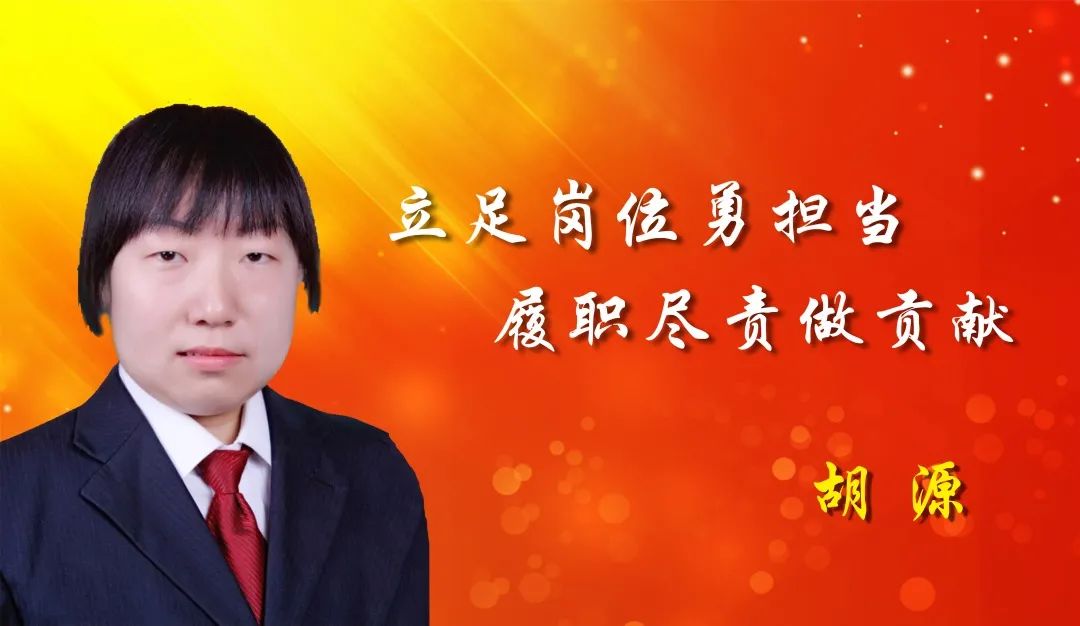 区发改委综合改革科科长胡 源作为一名年轻干部,她爱岗敬业,恪守职责