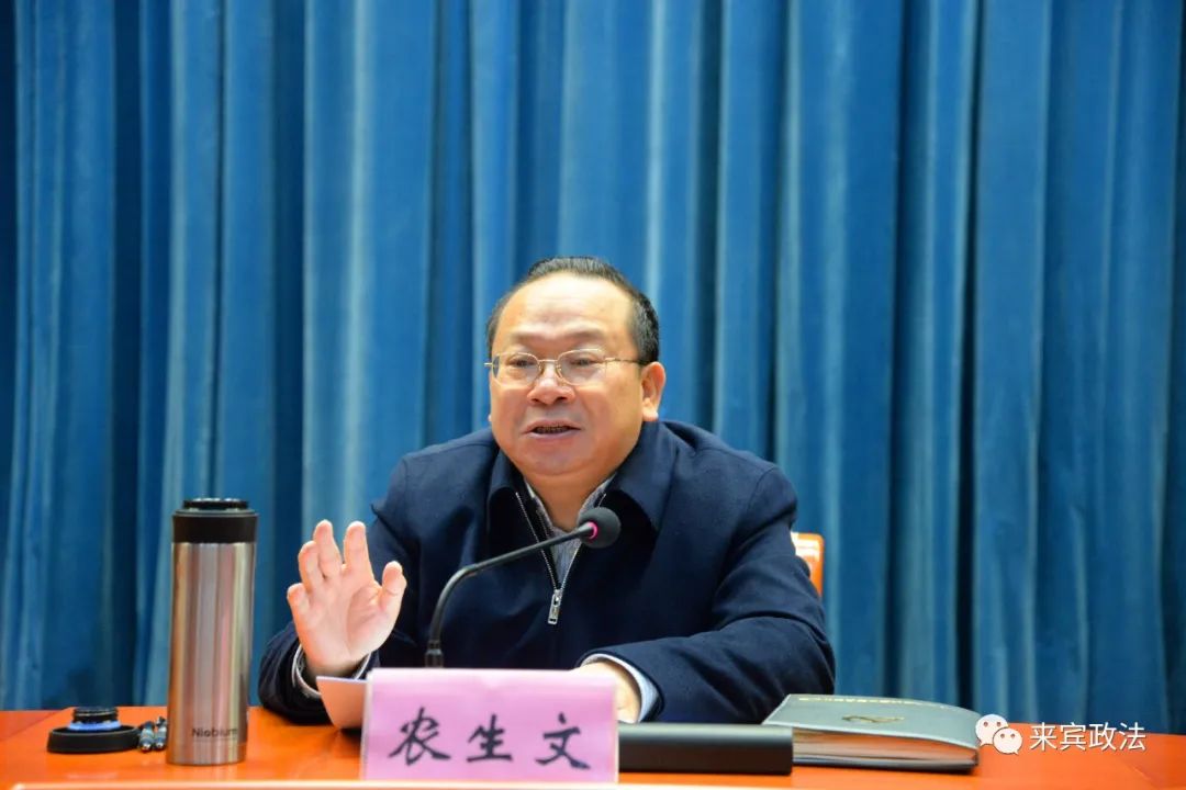 农生文在来宾市政法队伍教育整顿动员部署电视电话会议上要求以最坚决