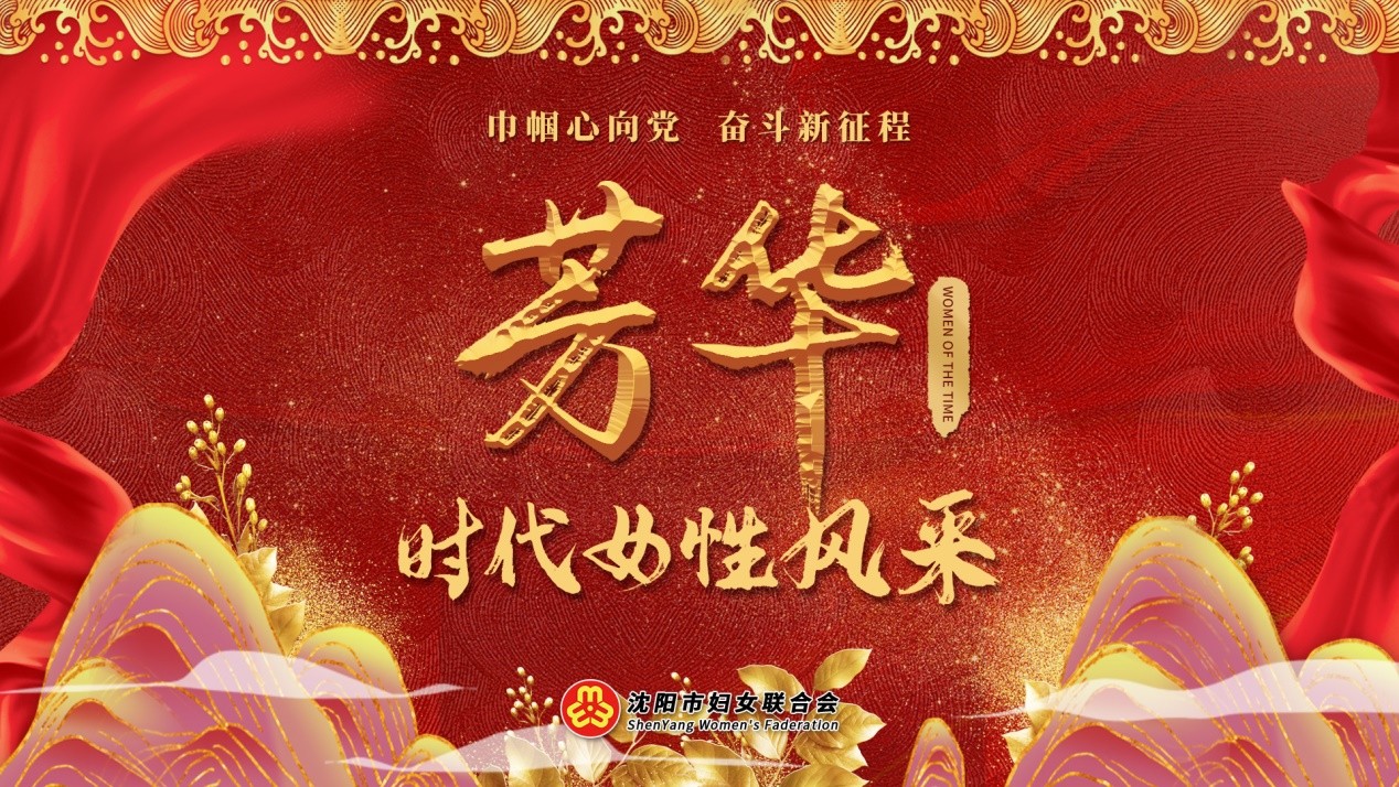 芳华时代女性风采特别节目巾帼之光接续传承