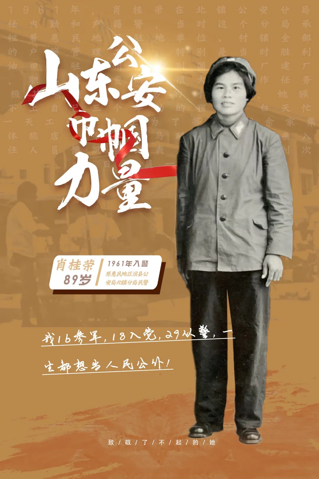 肖桂荣,1932年9月出生,原惠民地区滨县公安局北镇分局民警,1956年入警