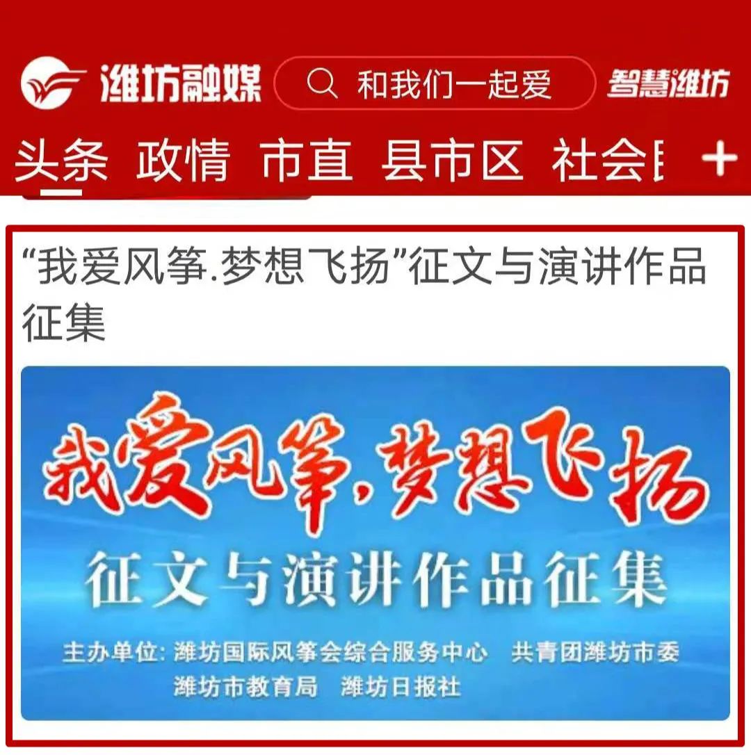 形式提交至潍坊融媒客户端"我爱风筝,梦想飞扬"主题作品征集活动端口