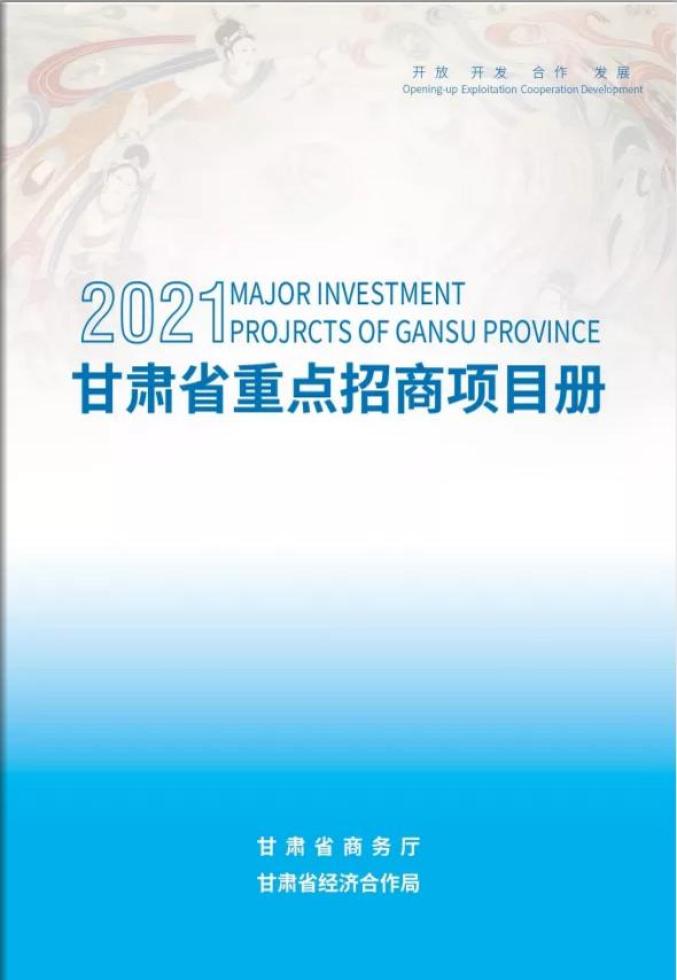 2021甘肃省重点招商项目册发布涉及金昌这些项目