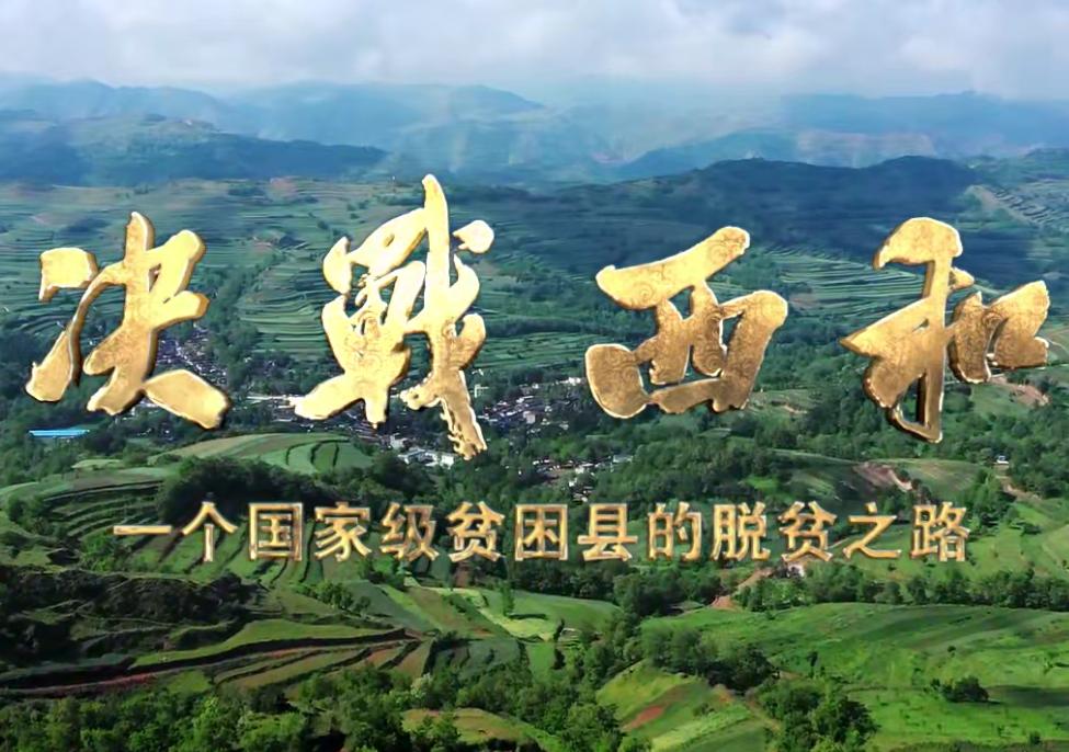 决战西和见证撕掉贫困标签的历史瞬间