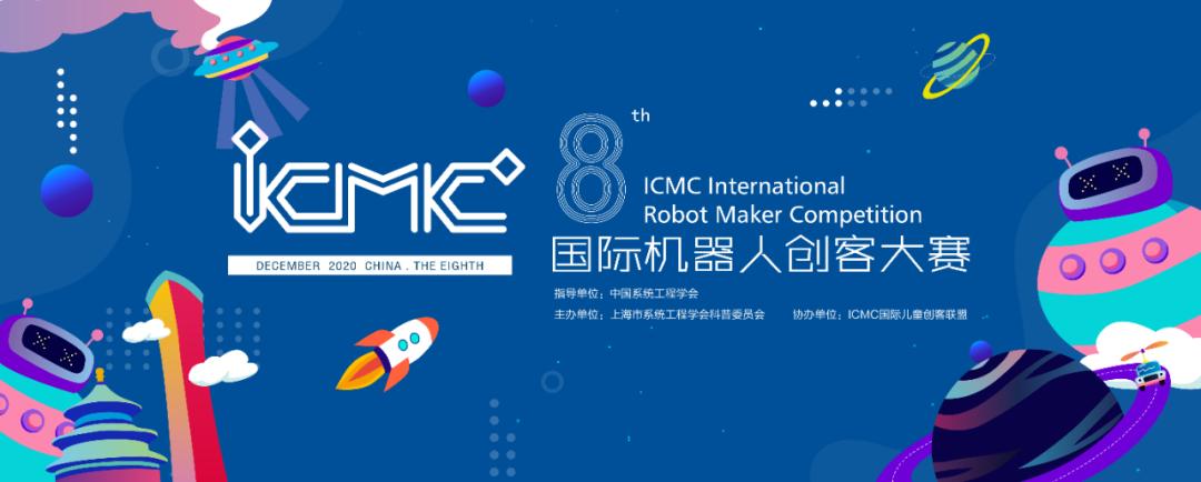2020第八届icmc机器人创客大赛于宝山智慧湾科创园落下帷幕!