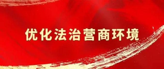 优化营商环境用法治常态优化营商生态鄂尔多斯市两级法院在行动67