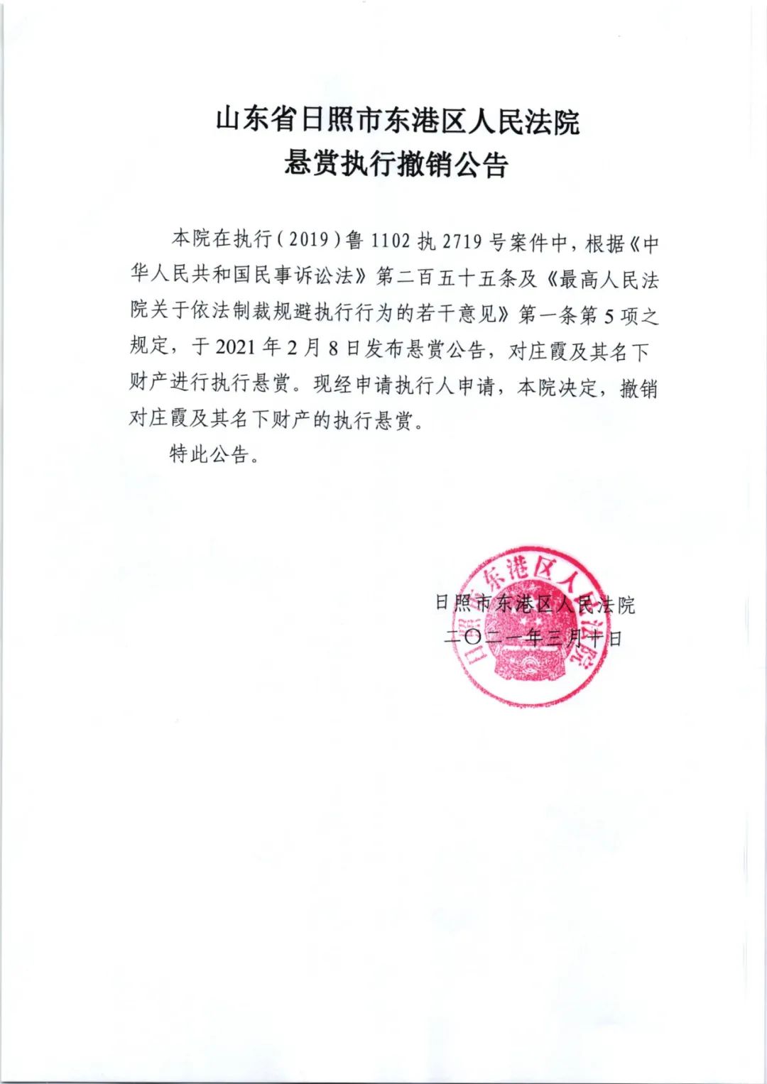 no1430日照市东港区人民法院执行悬赏撤销公告